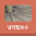 냉각탑보수