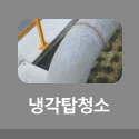 냉각탑청소