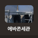 에바콘세관