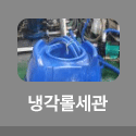 냉각롤세관